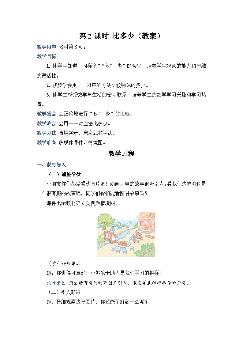 1.2 比多少（教案）人教版一年级上册数学01