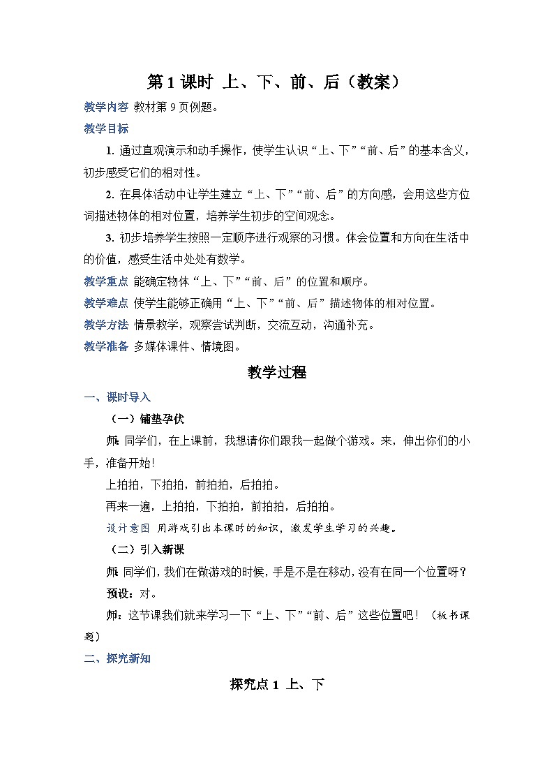 2.1 上、下、前、后（教案）人教版一年级上册数学第1页