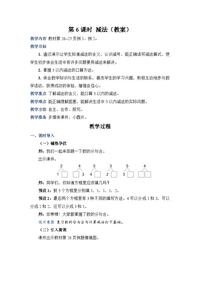3.6 减法（教案）人教版一年级上册数学第1页