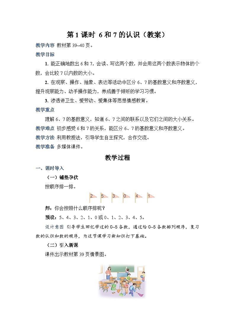 5.1 6和7的认识（教案）人教版一年级上册数学第1页