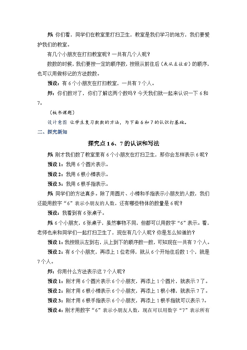 5.1 6和7的认识（教案）人教版一年级上册数学第2页