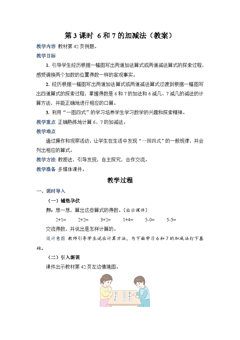 5.3 6和7的加减法（教案）人教版一年级上册数学第1页