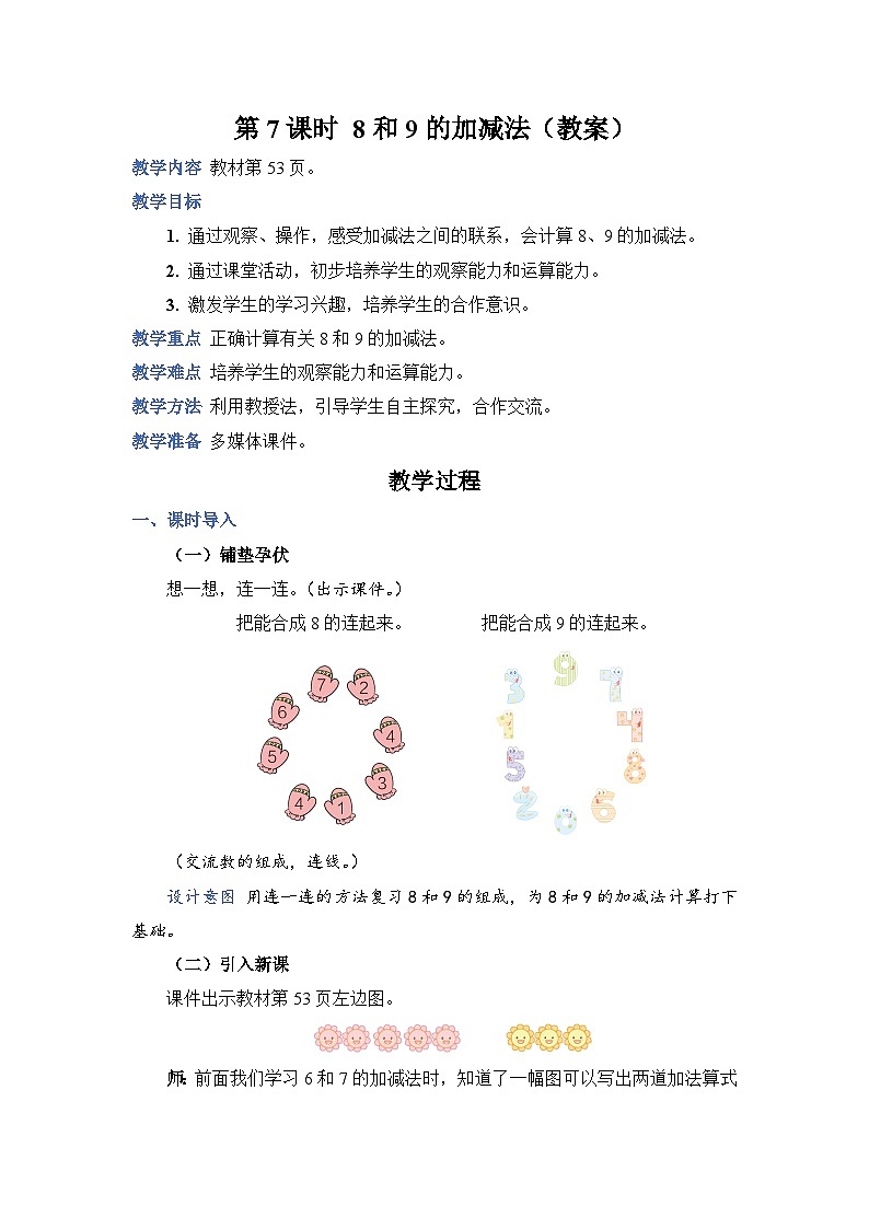 5.7 8和9的加减法（教案）人教版一年级上册数学第1页