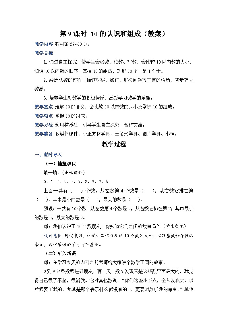 5.9 10的认识和组成（教案）人教版一年级上册数学第1页