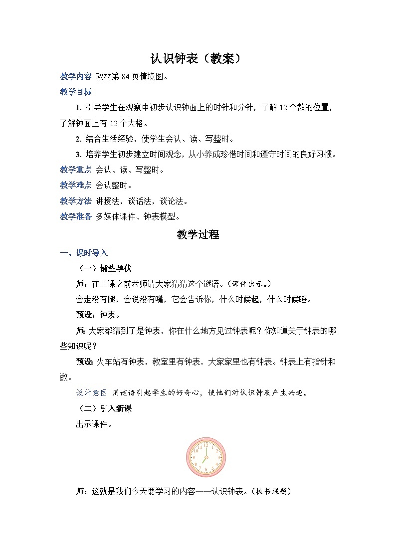 7 认识钟表（教案）人教版一年级上册数学01