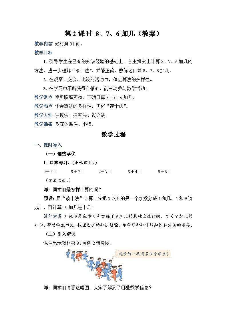 8.2 8、7、6 加几（教案）人教版一年级上册数学01