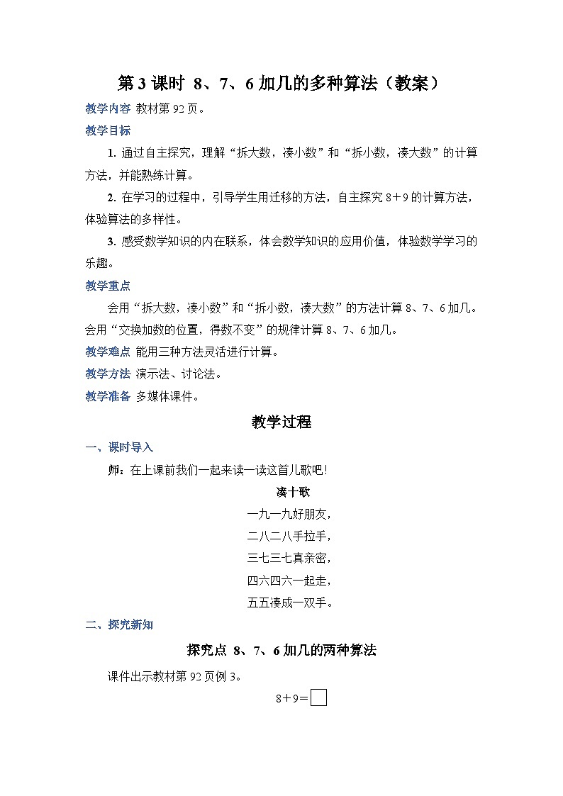 8.3 8、7、6 加几的多种算法（教案）人教版一年级上册数学01