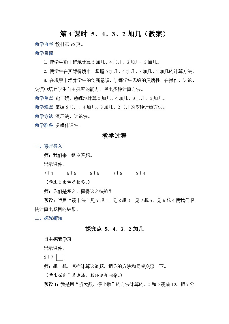 8.4 5、4、3、2 加几（教案）人教版一年级上册数学01