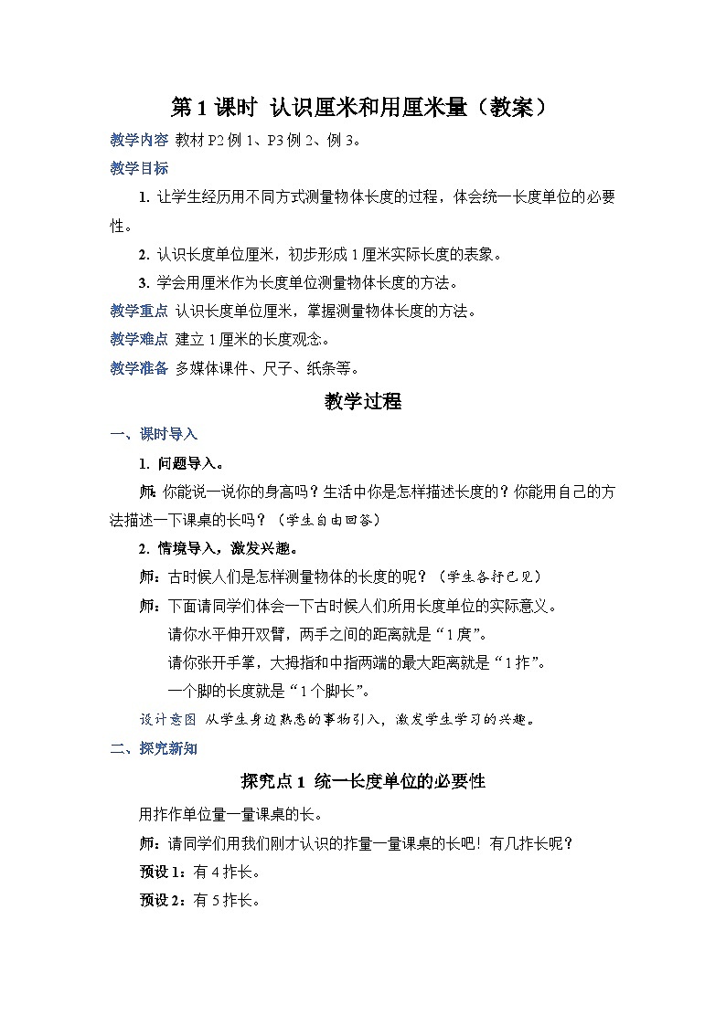 1.1 认识厘米和用厘米量（教案）人教版二年级上册数学01