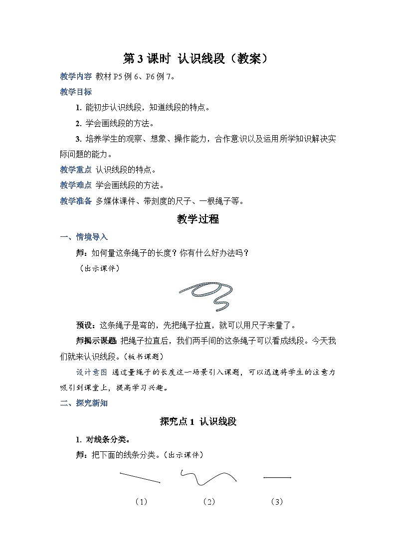 1.3 认识线段（教案）人教版二年级上册数学01