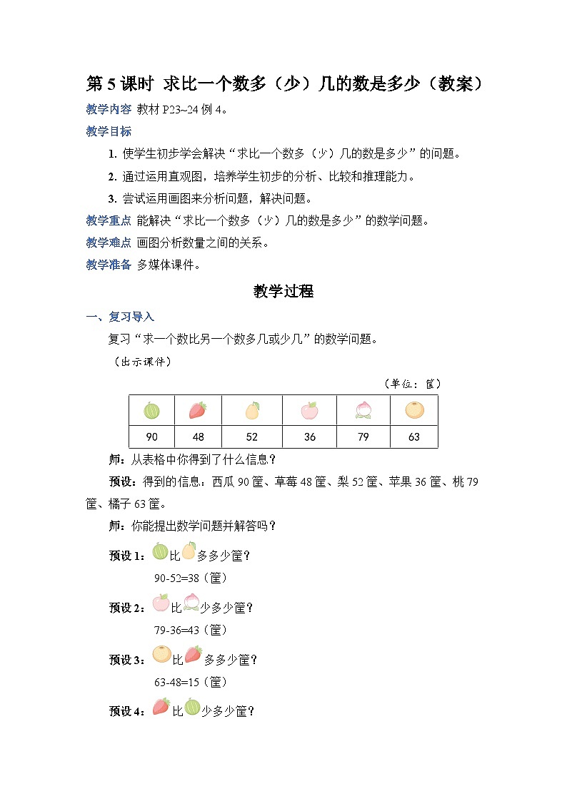 2.5 求比一个数多（少）几的数是多少（教案））二年级上册数学人教版01