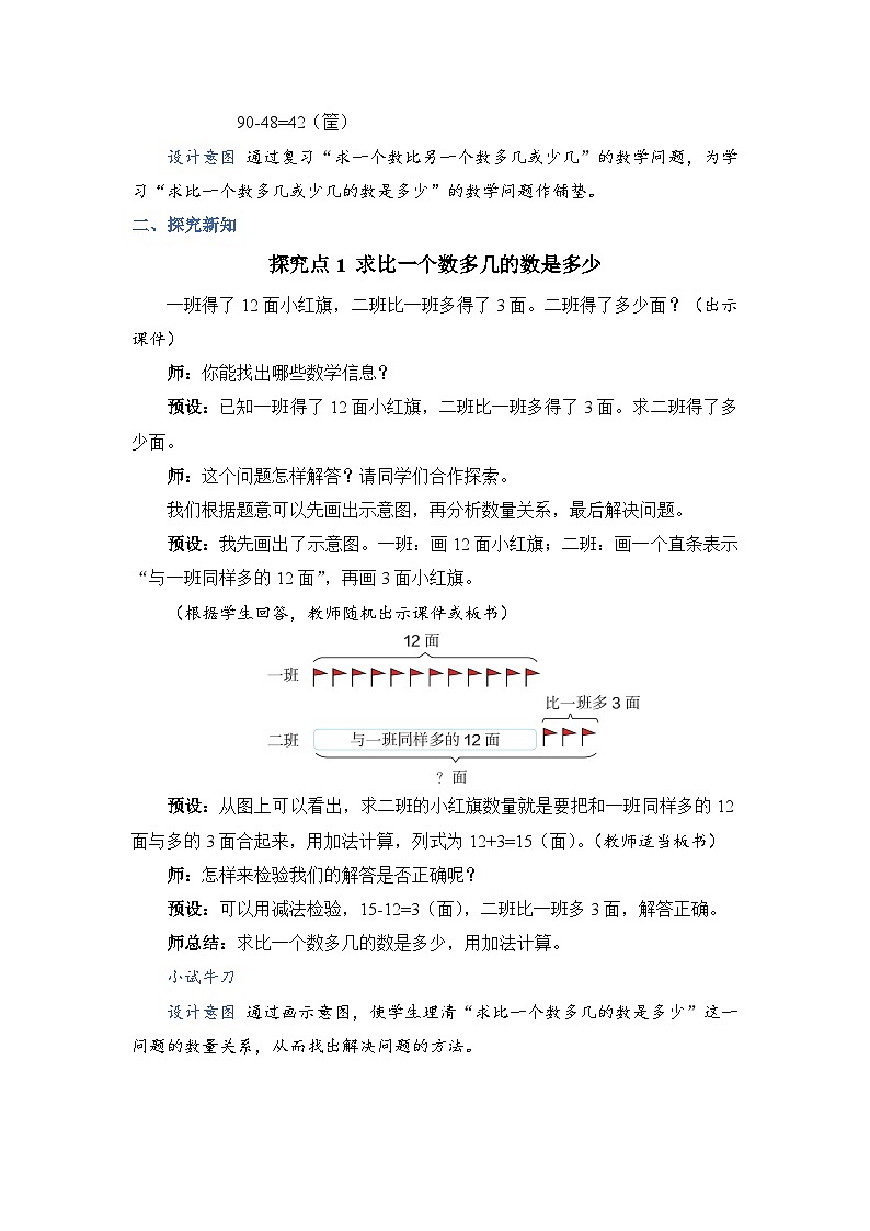 2.5 求比一个数多（少）几的数是多少（教案））二年级上册数学人教版02