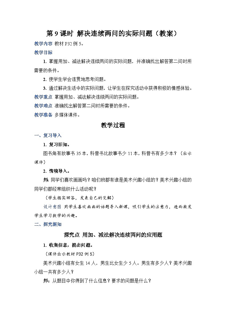 2.9 解决连续两问的实际问题（教案））二年级上册数学人教版01