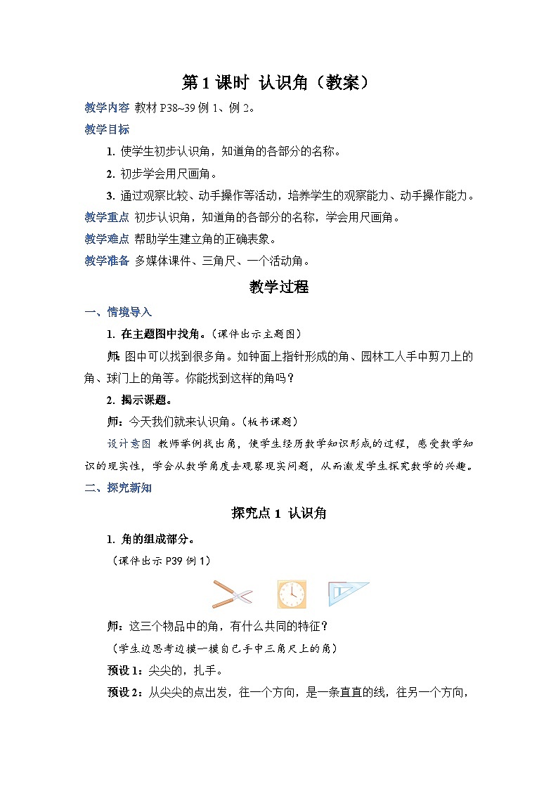 3.1 认识角（教案）人教版二年级上册数学01