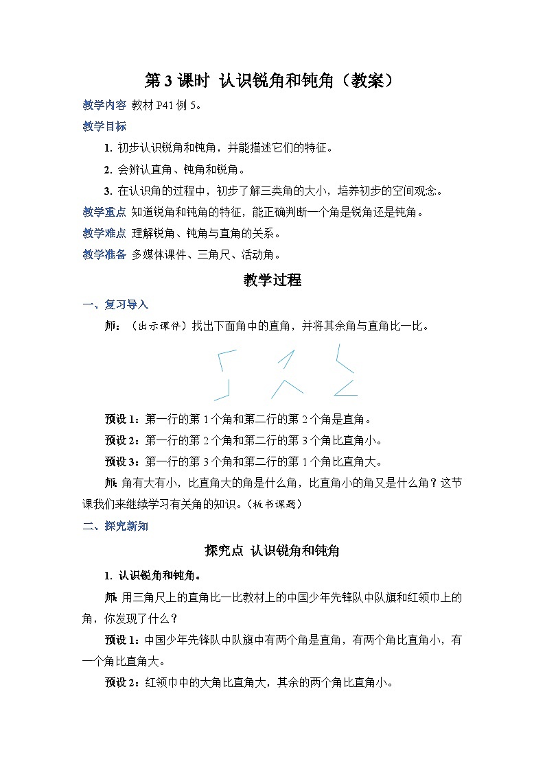 3.3 认识锐角和钝角（教案）人教版二年级上册数学01