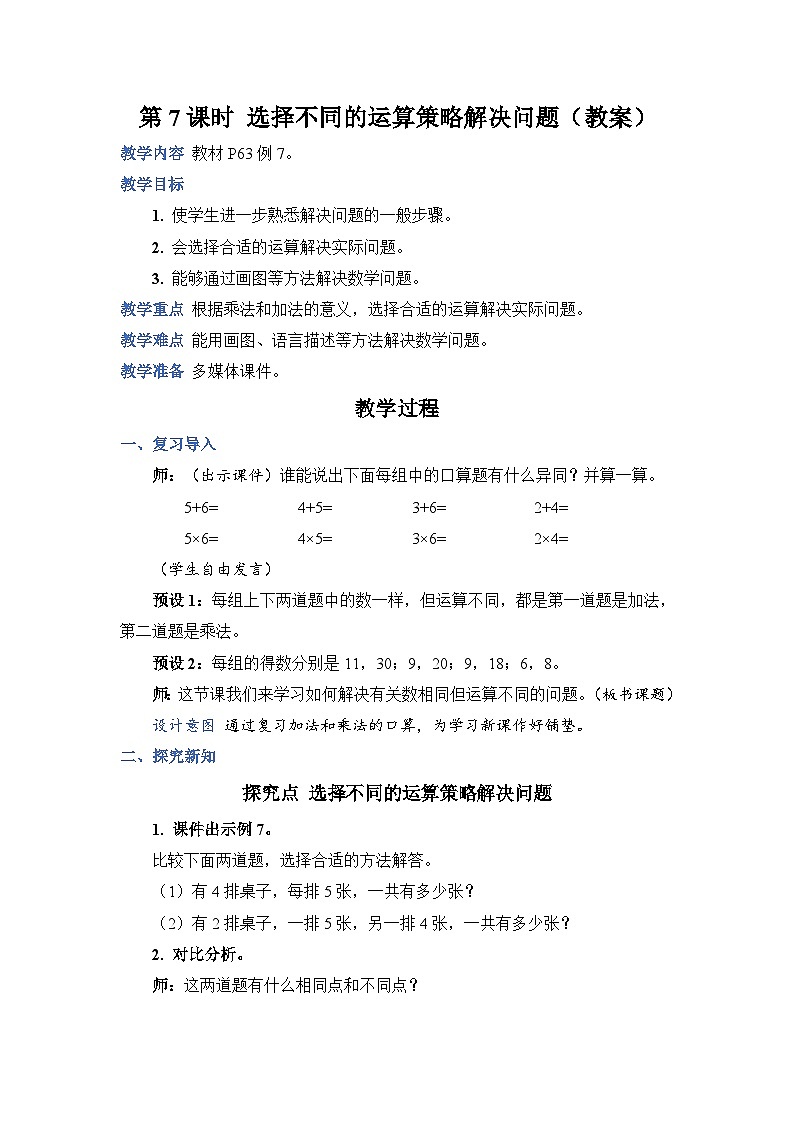 4.7  选择不同的运算策略解决问题（教案）人教版二年级上册数学01
