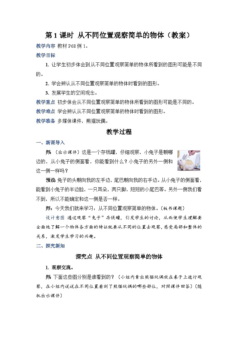 5.1 从不同位置观察简单的物体（教案）人教版二年级上册数学01