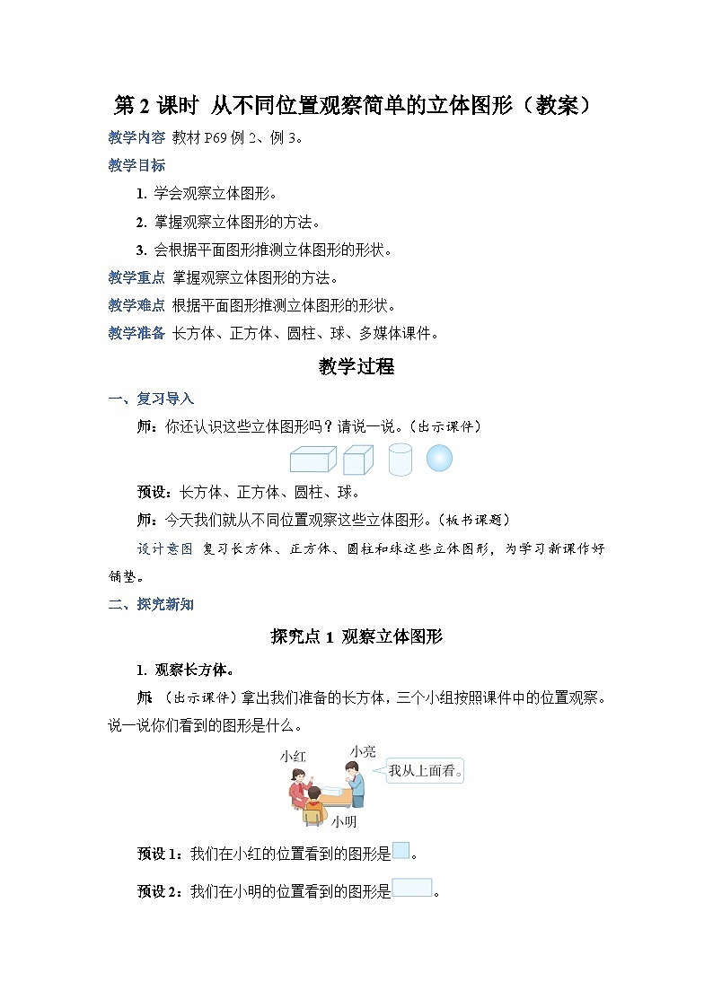5.2 从不同位置观察简单的立体图形（教案）人教版二年级上册数学01
