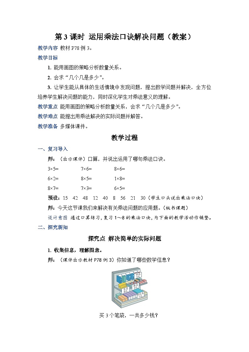 6.3 运用乘法口诀解决问题（教案）人教版二年级上册数学01
