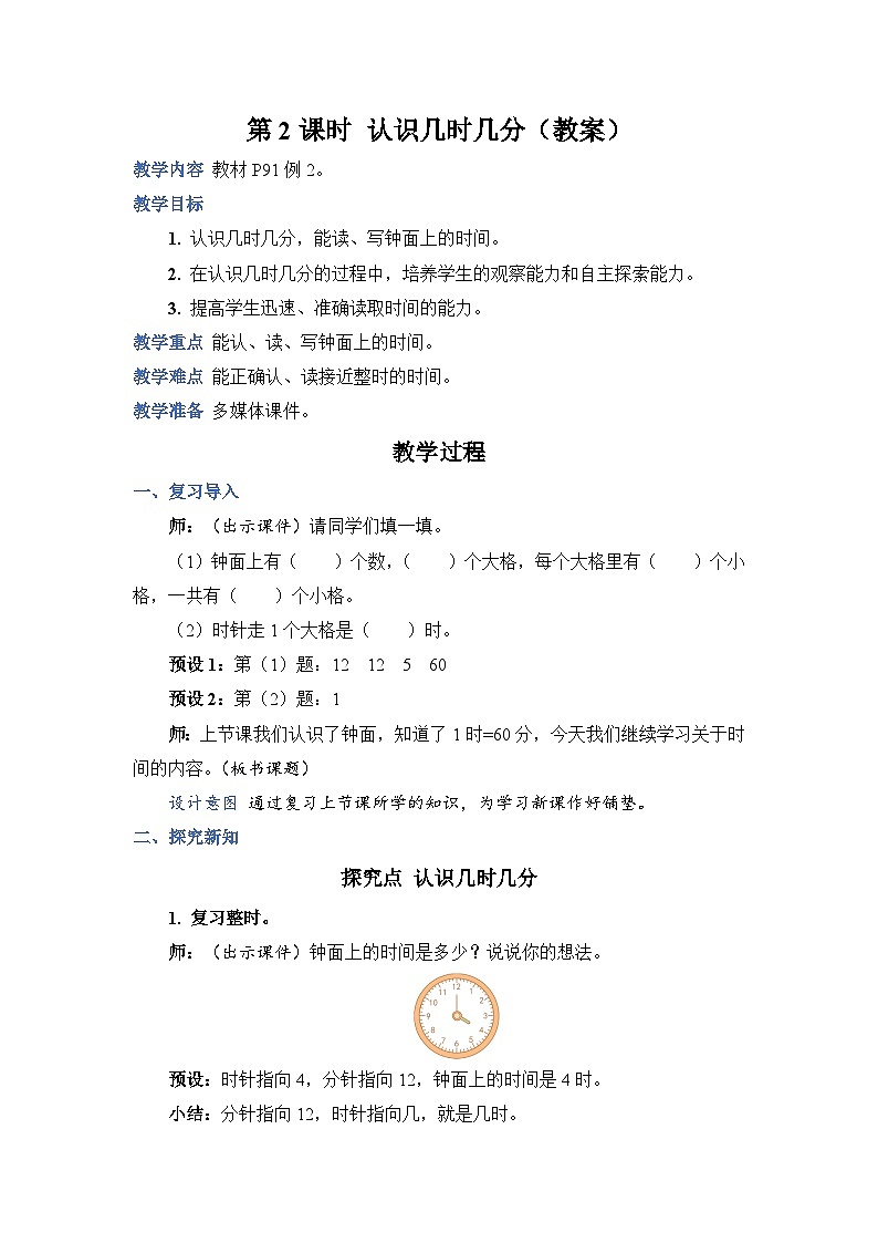 7.2 认识几时几分（教案）人教版二年级上册数学01