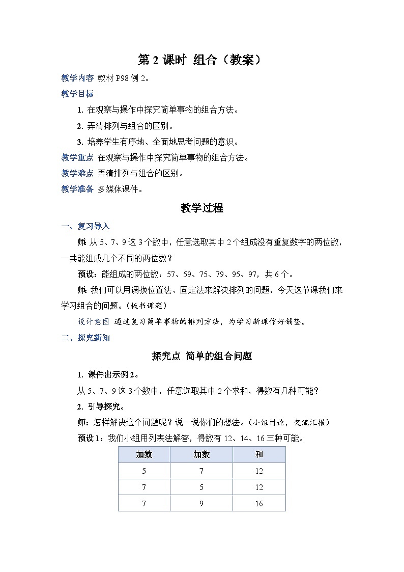 8.2 组合（教案）人教版二年级上册数学第1页
