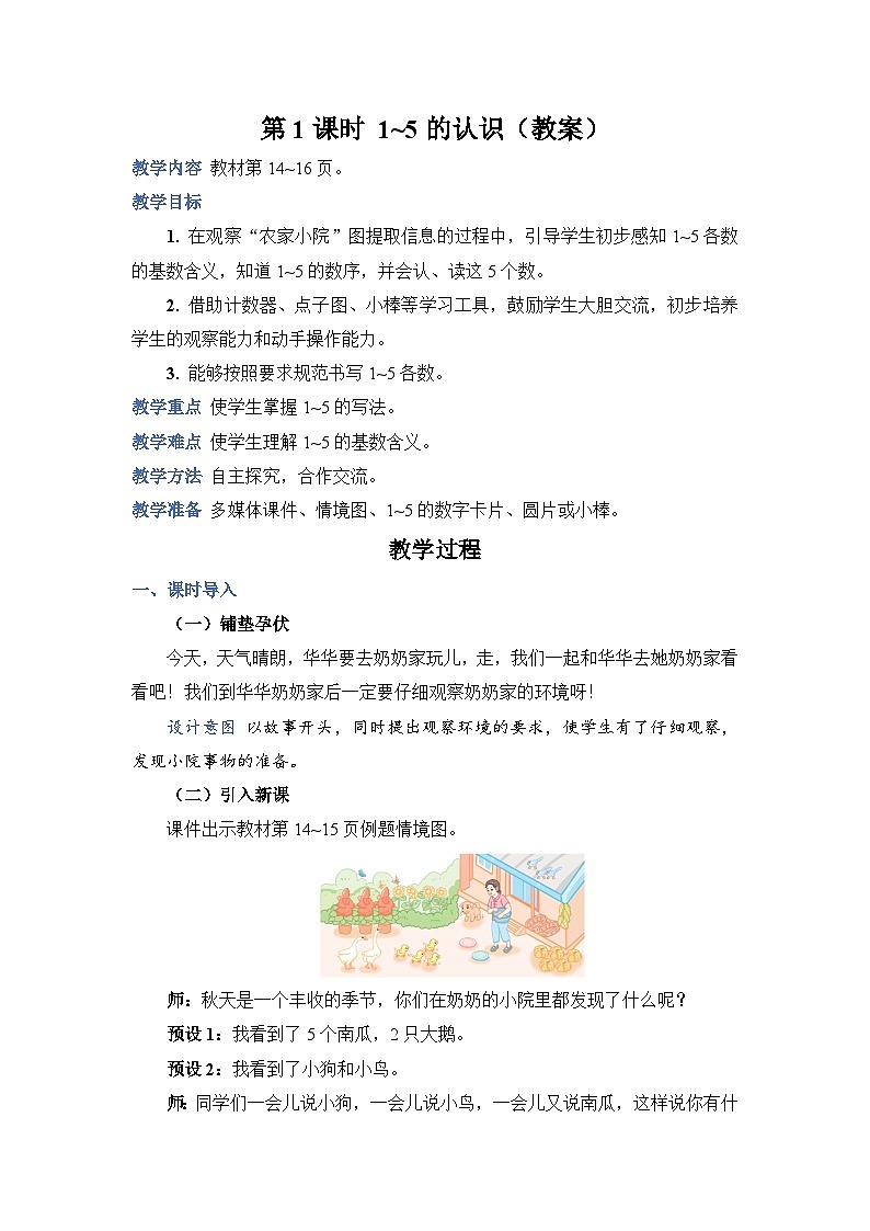 3.1 1~5 的认识（教案）人教版一年级上册数学01