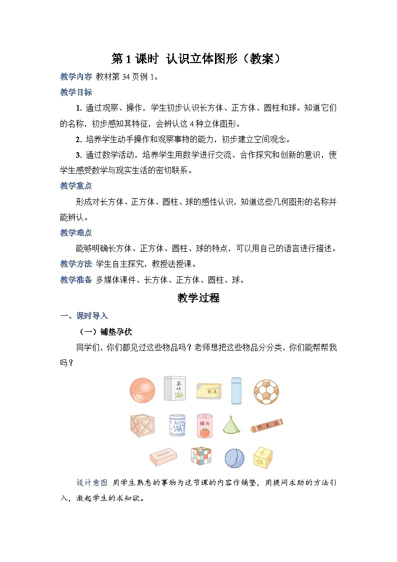 4.1 认识立体图形（教案）人教版一年级上册数学01
