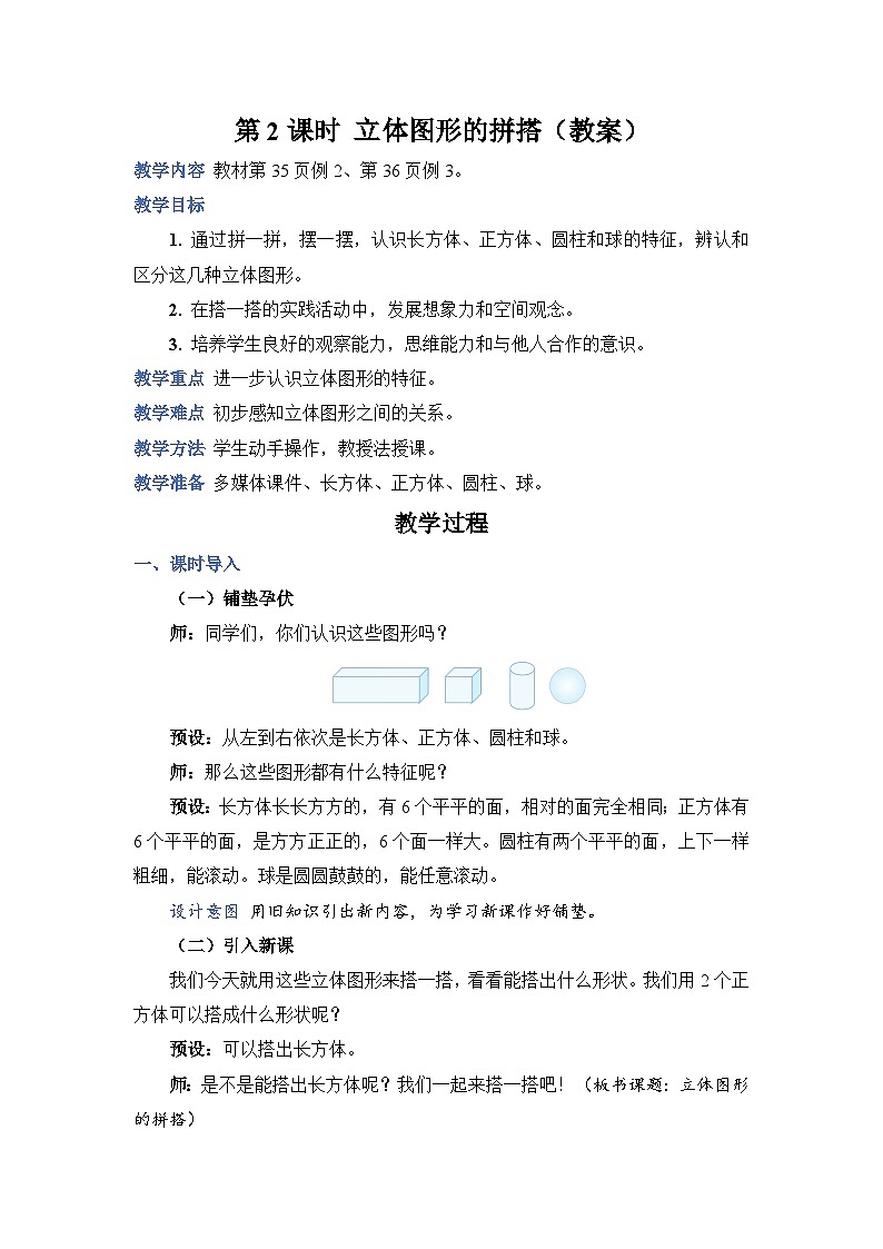 4.2 立体图形的拼搭（教案）人教版一年级上册数学01