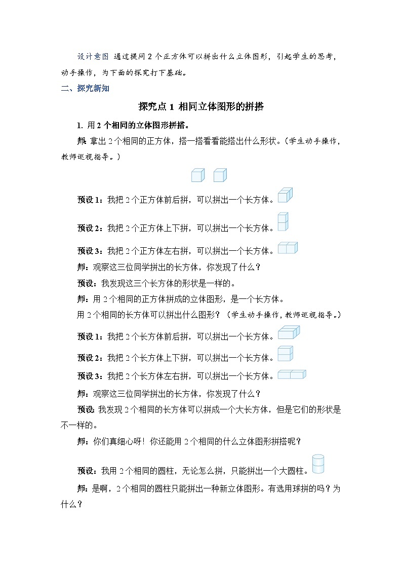 4.2 立体图形的拼搭（教案）人教版一年级上册数学02