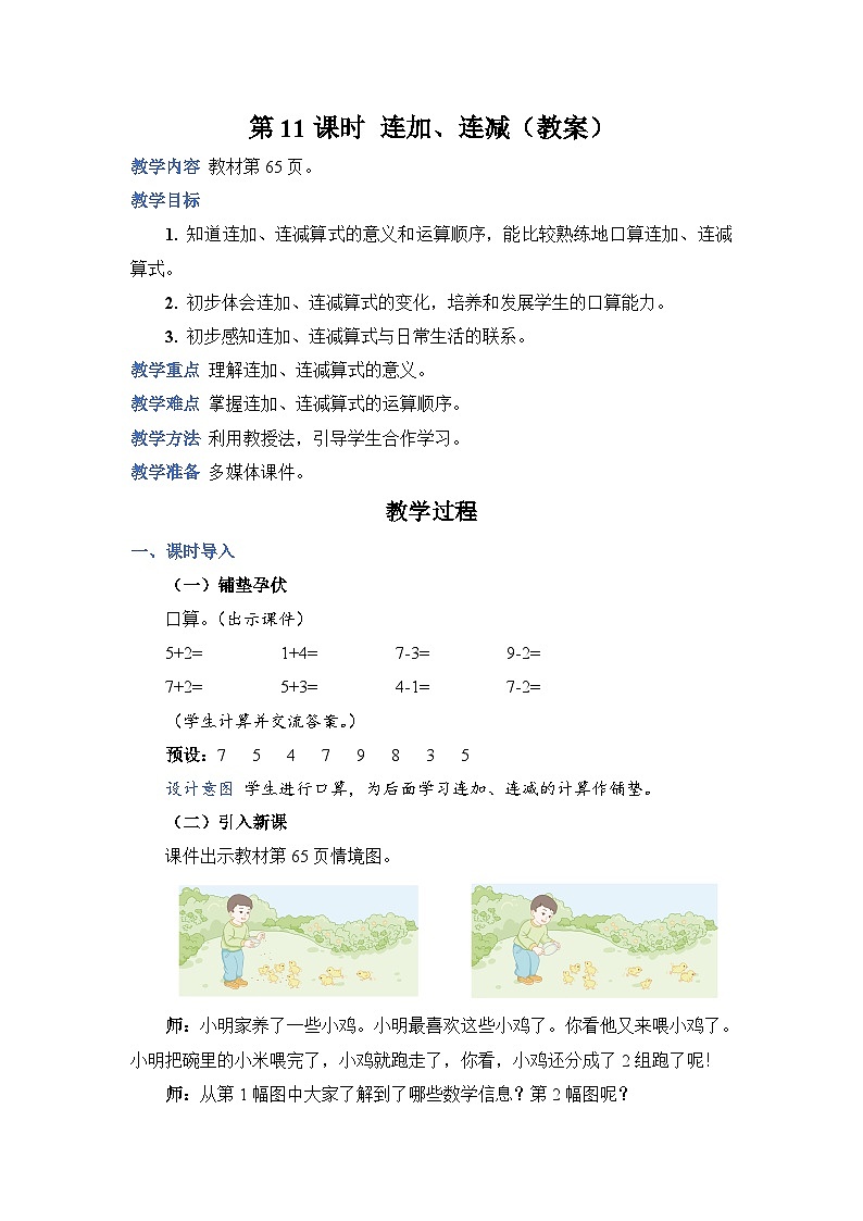 5.11 连加、连减（教案）人教版一年级上册数学第1页