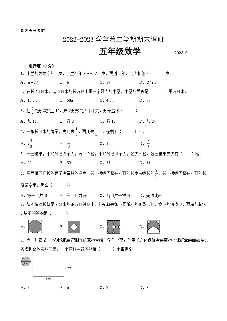 江苏省南通市2022-2023学年五年级下学期数学期末调研试卷二【试卷+答案】01