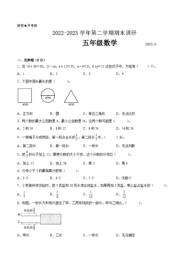 江苏省南通市2022-2023学年五年级下学期数学期末调研试卷一【试卷+答案】01