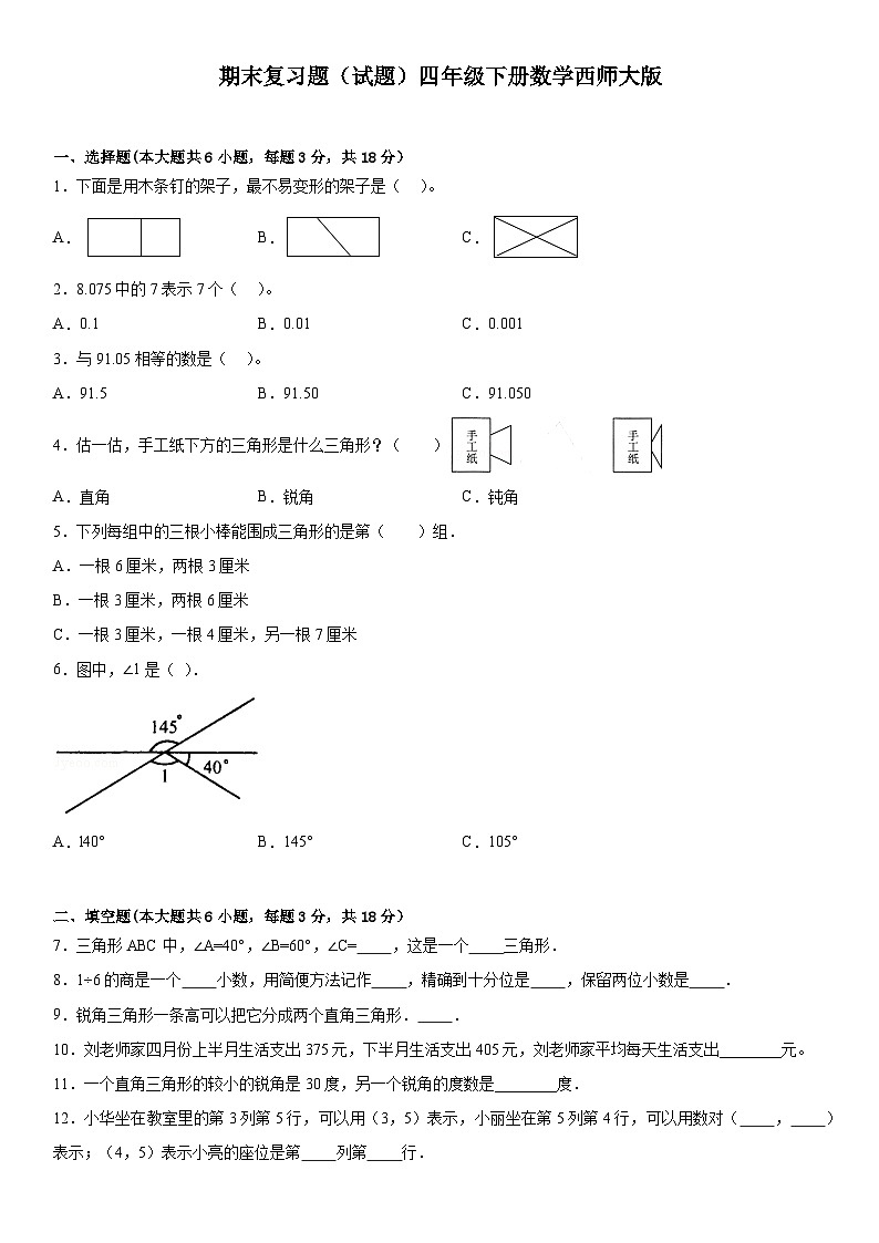 期末复习题（试题）四年级下册数学西师大版第1页
