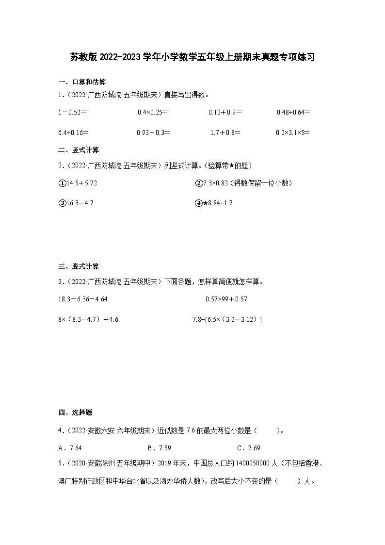 苏教版2022-2023学年小学数学五年级上册期末真题专项练习（含解析）第1页