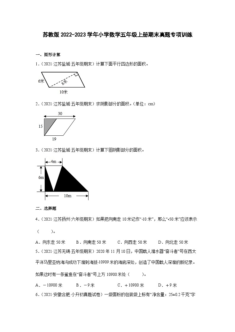 苏教版2022-2023学年小学数学五年级上册期末真题专项训练（含解析）01