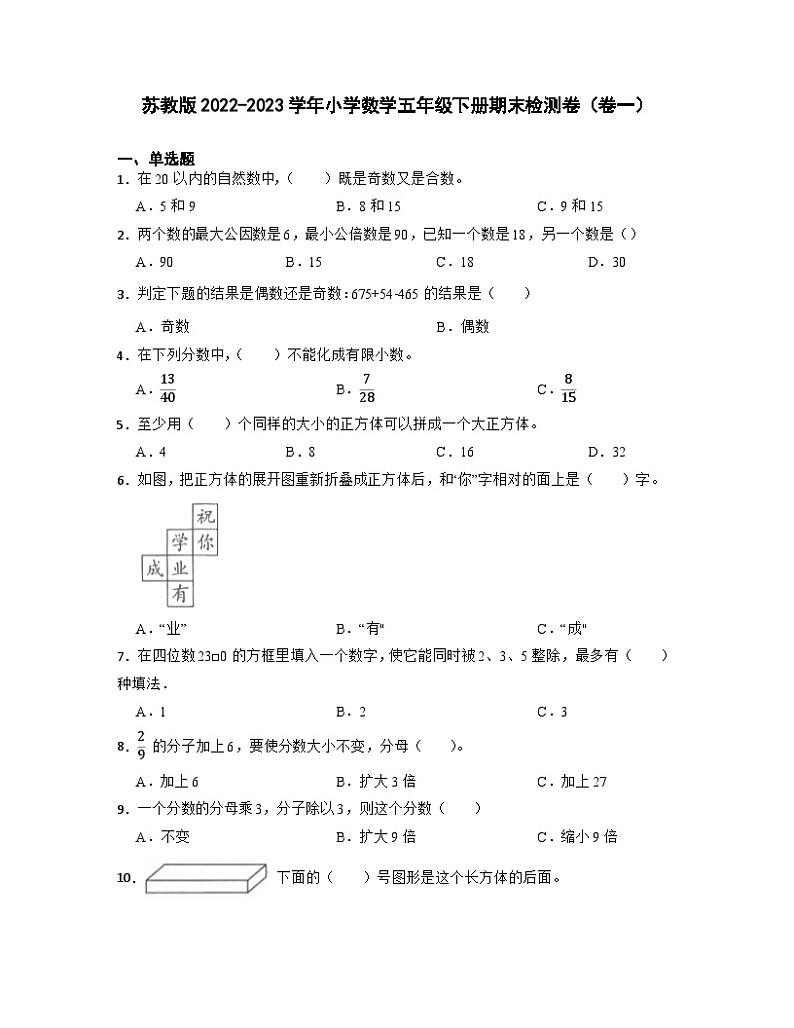 苏教版2022-2023学年小学数学五年级下册期末检测卷（卷一）含解析01