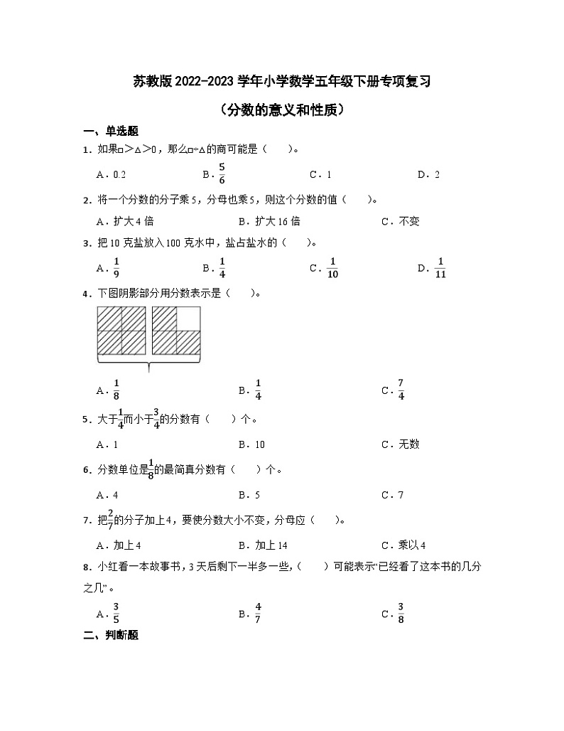 苏教版2022-2023学年小学数学五年级下册专项复习（分数的意义和性质）含解析第1页