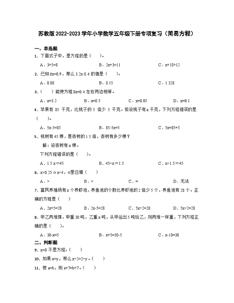 苏教版2022-2023学年小学数学五年级下册专项复习（简易方程）含解析 练习01
