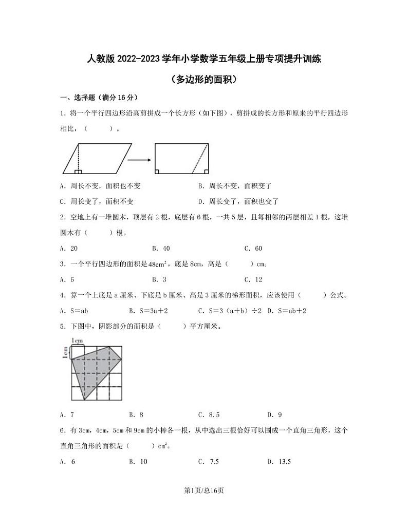 人教版2022-2023学年小学数学五年级上册专项提升训练（多边形的面积）含解析01