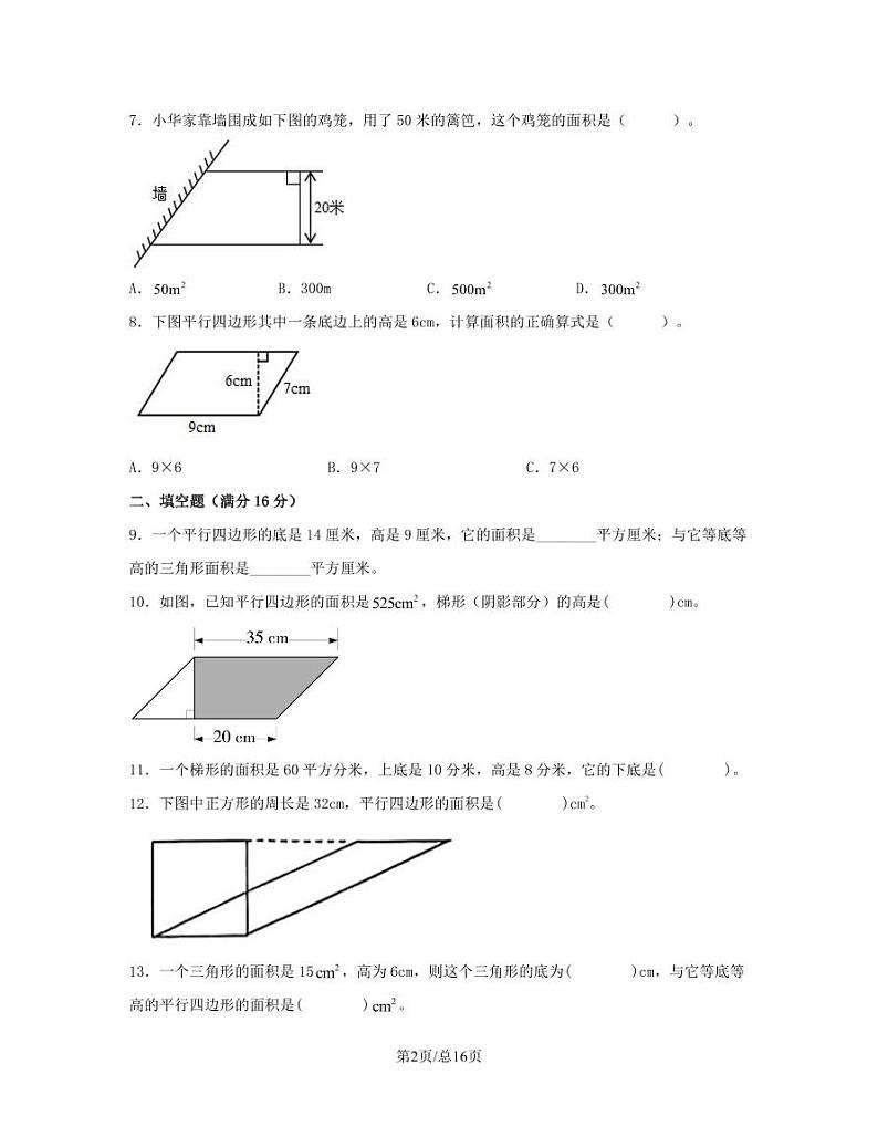 人教版2022-2023学年小学数学五年级上册专项提升训练（多边形的面积）含解析02