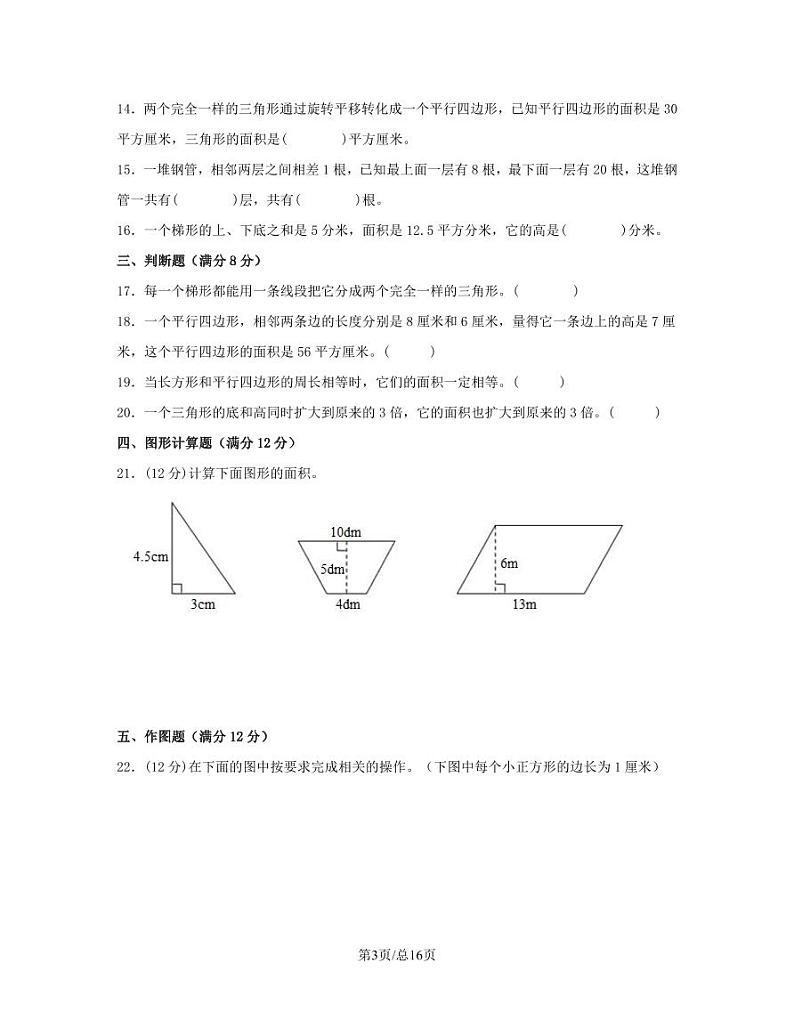 人教版2022-2023学年小学数学五年级上册专项提升训练（多边形的面积）含解析03