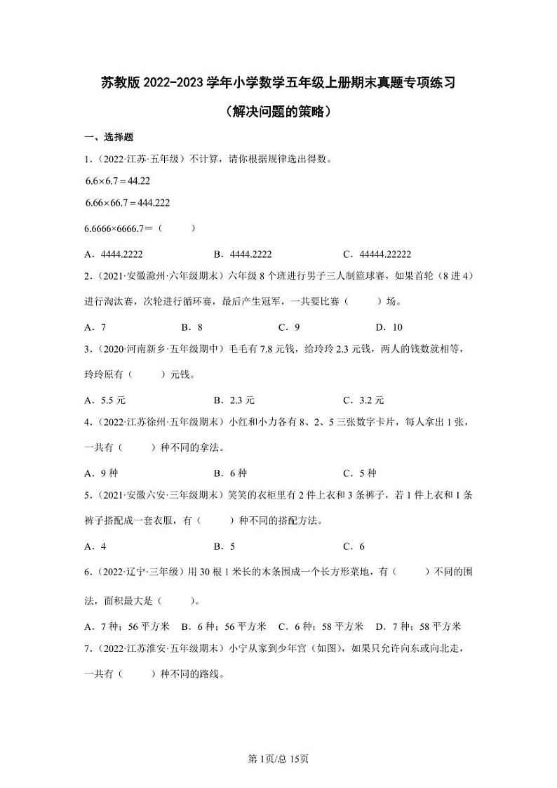 苏教版2022-2023学年小学数学五年级上册期末真题专项练习（解决问题的策略）含解析第1页