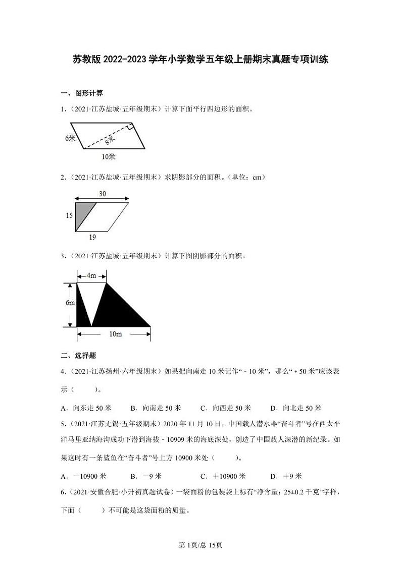 苏教版2022-2023学年小学数学五年级上册期末真题专项训练（含解析）01