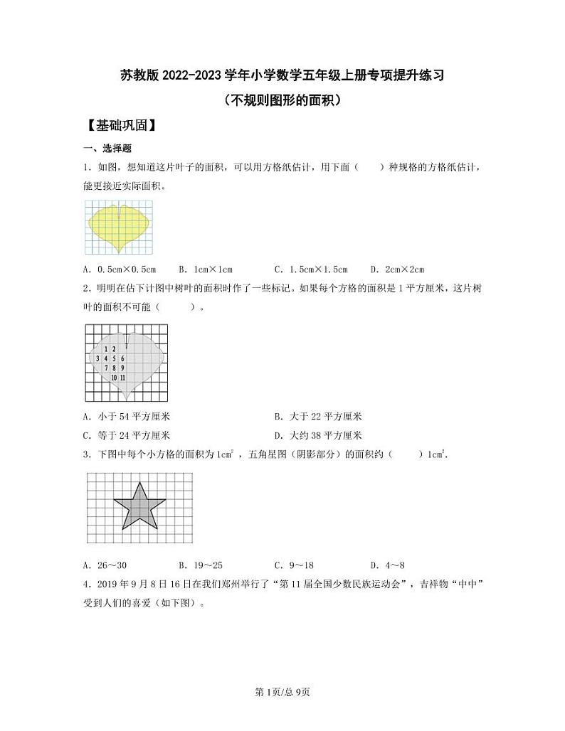 苏教版2022-2023学年小学数学五年级上册专项提升练习（不规则图形的面积）含解析第1页