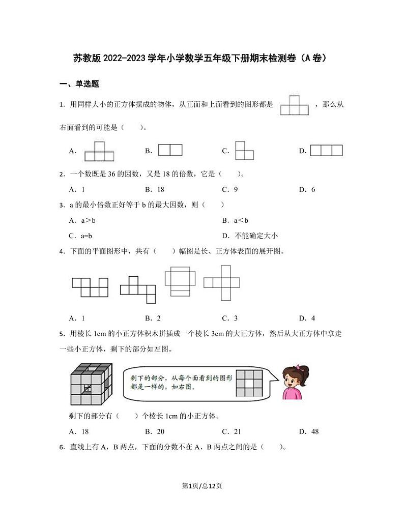 苏教版2022-2023学年小学数学五年级下册期末检测卷（A卷）含解析01