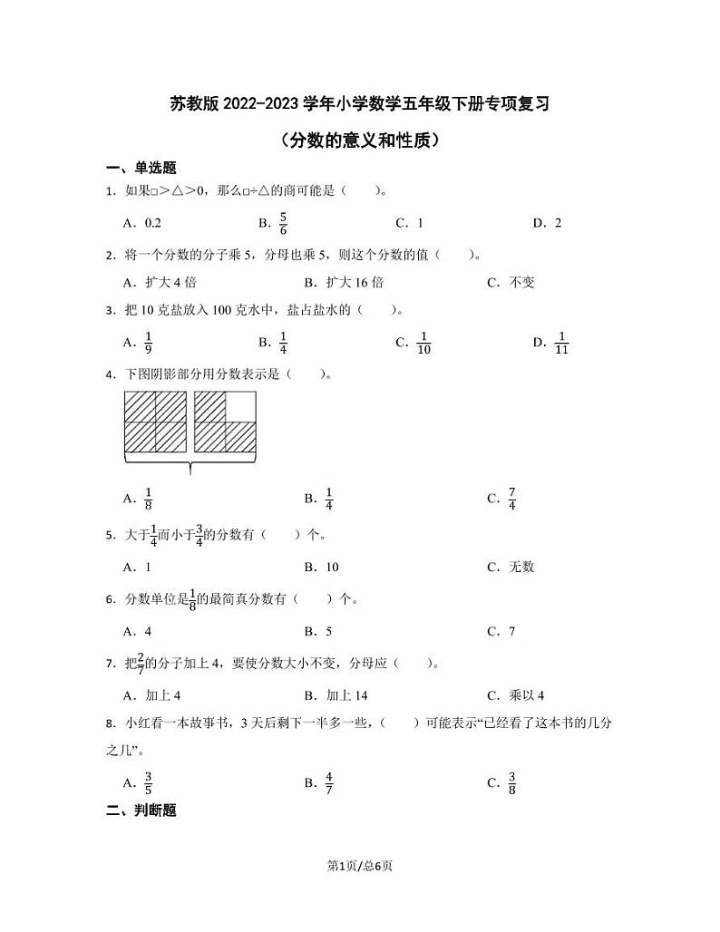苏教版2022-2023学年小学数学五年级下册专项复习（分数的意义和性质）含解析第1页