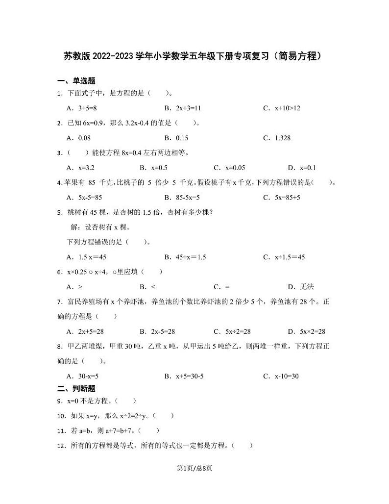 苏教版2022-2023学年小学数学五年级下册专项复习（简易方程）含解析 练习01