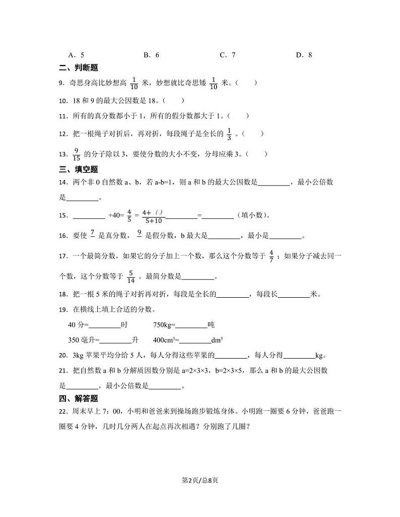 苏教版2022-2023学年小学数学五年级下册专项训练（分数的意义和性质）含解析第2页