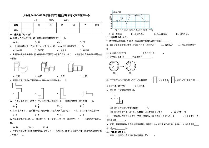 人教版2022-2023学年五年级下册数学期末考试素养测评卷及答案第1页