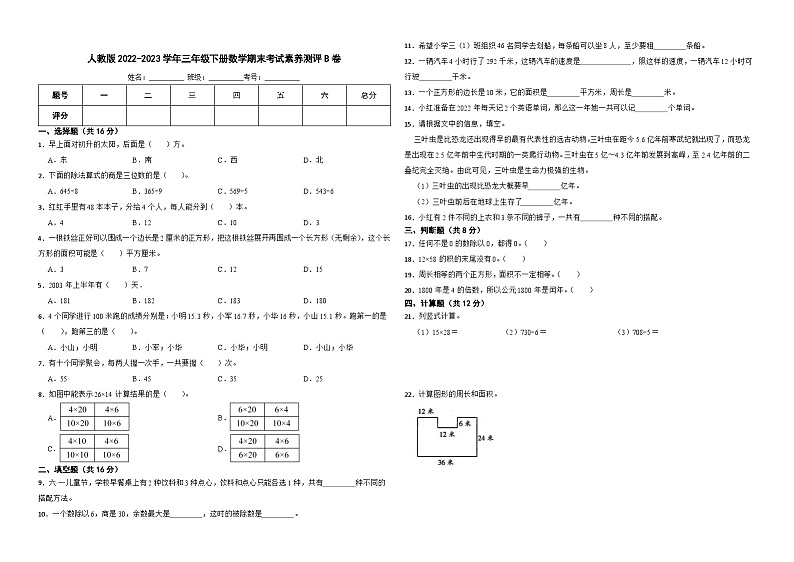 人教版2022-2023学年三年级下册数学期末考试素养测评B卷及答案01
